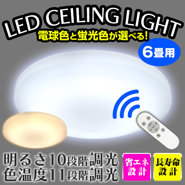 シーリングライト LED 6畳 おしゃれ 調光10段階 調色11段階 リモコン