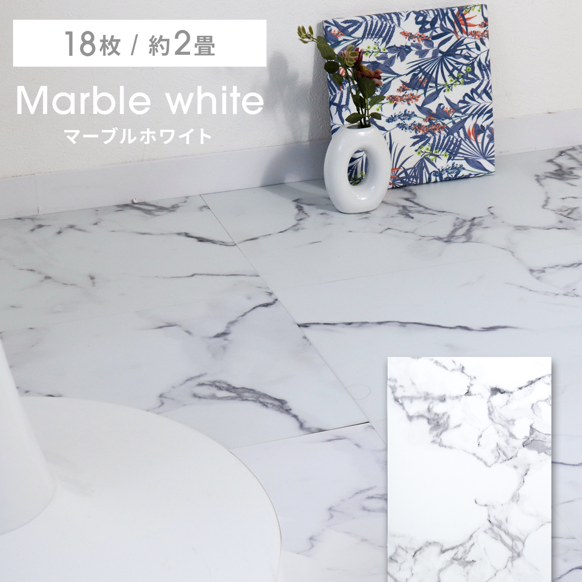 フロアタイル 置くだけ 2畳 18枚 フロアシート フローリング材 大理石 接着剤不要 カット可能 床材 賃貸 DIY キズ防止 リビング 玄関 | WEIMALL | 01