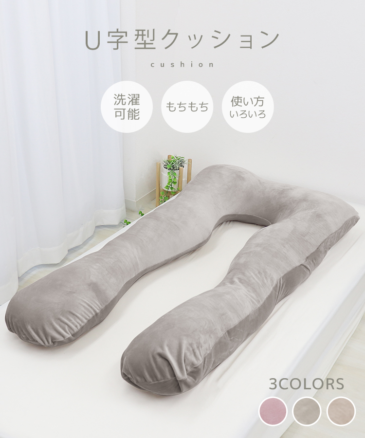 抱き枕 枕 U字型 まくら クッション 安眠枕 ボディーピロー 安眠 快眠 