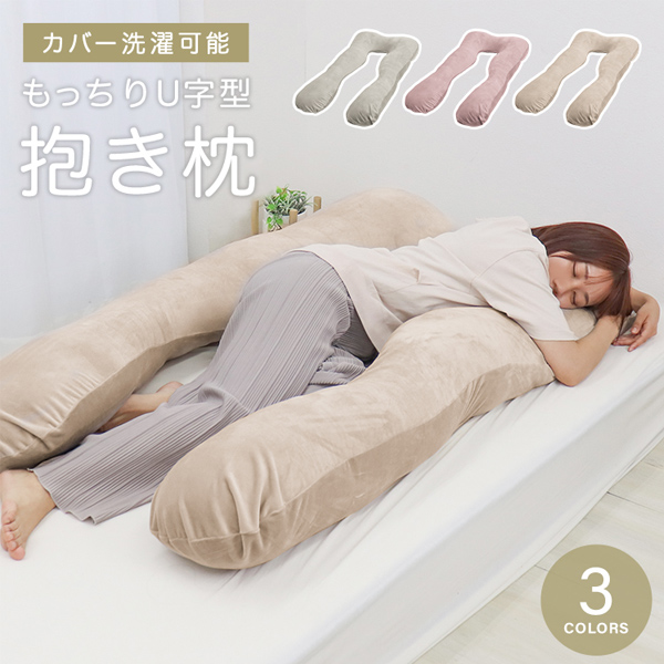 抱き枕 枕 U字型 まくら クッション 安眠枕 ボディーピロー 安眠 快眠 