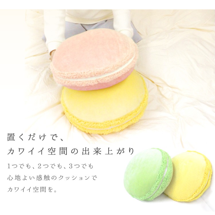 クッション おしゃれ かわいい マカロンフロアクッション ラウンドクッション お菓子クッション 枕 もちもち さらさら インテリア 日本正規代理店品