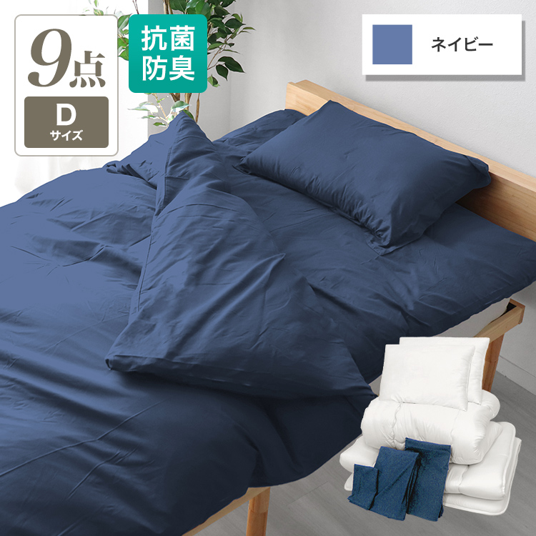 布団セット ダブル 9点セット 布団 来客用 敷き布団 掛け布団 洗える 枕 収納袋付き ほこり 出にくい カバー 洗濯可 抗菌 防臭 防カビ 寝具 ふとん セット | WEIMALL | 02