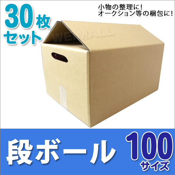 【即納】 100サイズ ダンボール 段ボール WEIMALL 30枚 茶色 取っ手付き その他