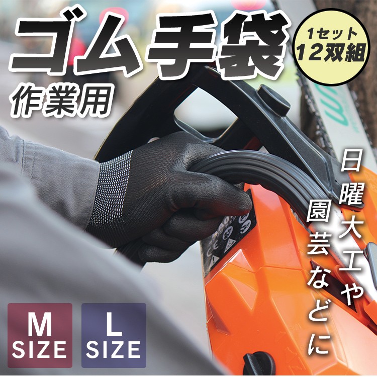 作業用ゴム手袋 12双セット 滑り止め ゴム面指先まで 軍手