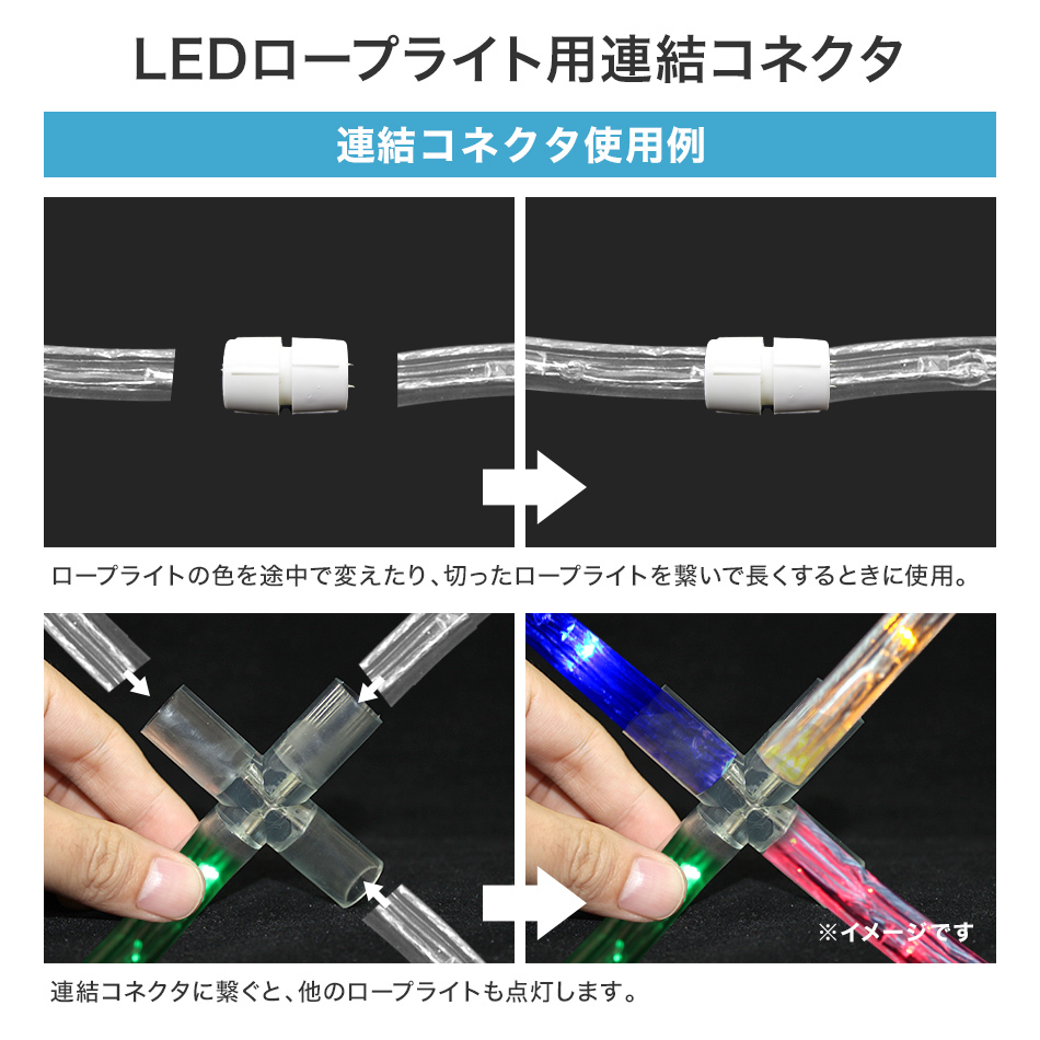 イルミネーション LED ロープライト用 ハロウィン 連結用 X型