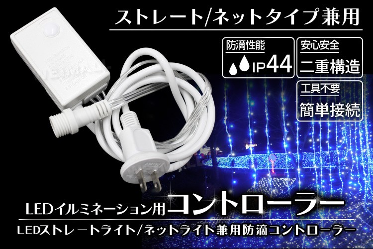 最大67％オフ！ イルミネーション LED 電源コントローラー ストレートライト ネットライト 兼用 ハロウィン クリスマス 防水仕様 屋外用  イルミネーションライト whitesforracialequity.org