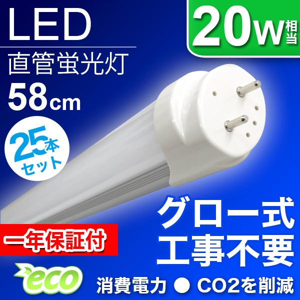 LED蛍光灯 直管 20W形 2本セット 58cm グロー式器具工事不要