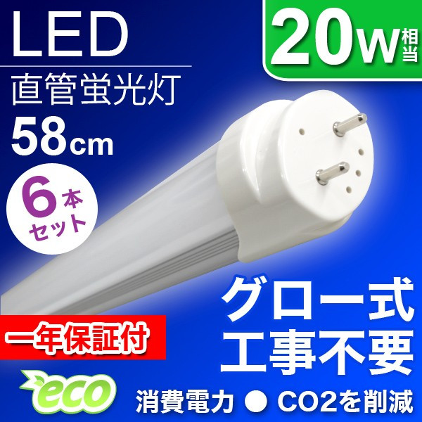LED蛍光灯 直管 20W形 58cm グロー式器具 工事不要 昼光色 1年保証 