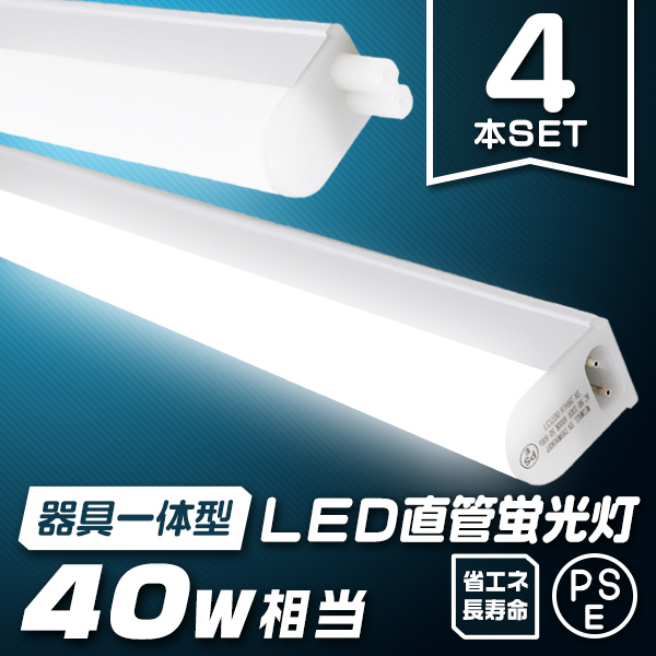 LED蛍光灯40W型 器具一体型 120cm AC90〜130V対応 1600lm led蛍光灯