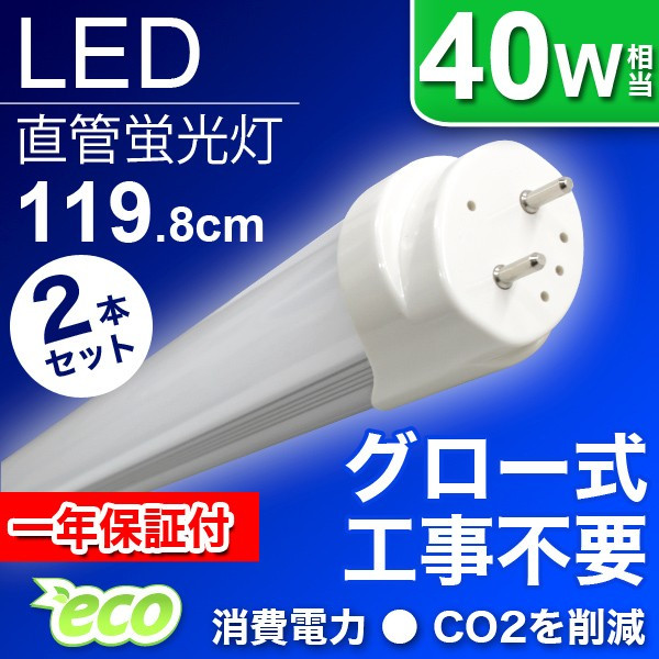 LED蛍光灯 直管 40W形 6本セット 120cm グロー式器具工事不要
