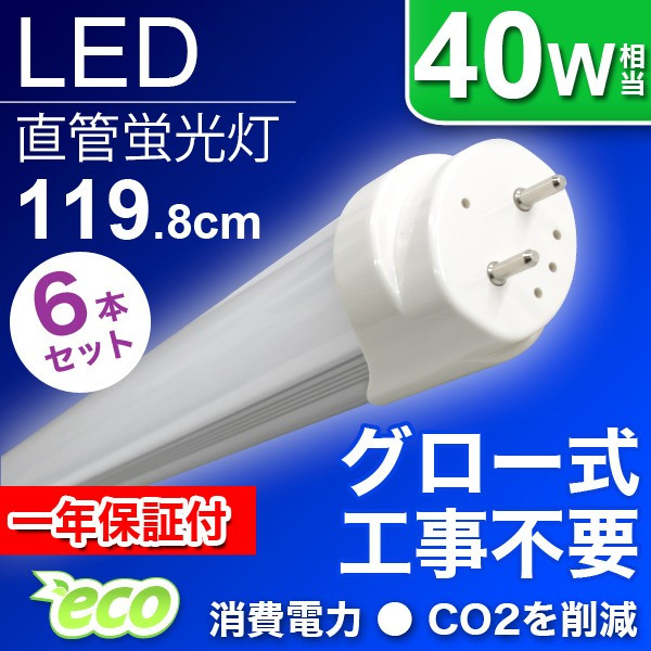 LED蛍光灯 直管 40W形 25本セット 120cm グロー式器具工事不要 昼光色 