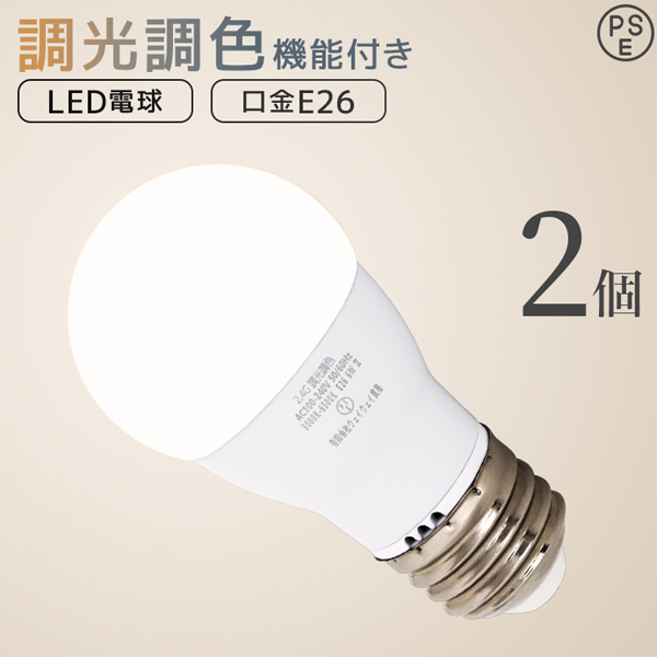 LED電球 E26 調光 調色 led照明 60W相当 10個セット リモコン対応