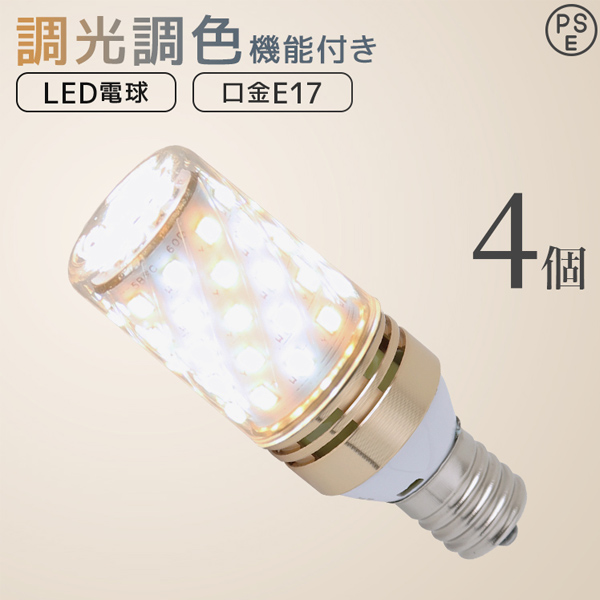 LED電球 E17 筒形 調光 調色 led照明 60W相当 リモコン対応 720lm 電球