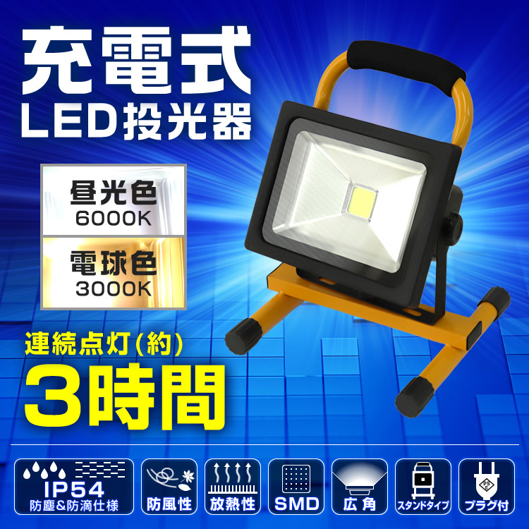 LED投光器 充電式 20W アダプター付 電球色 バッテリー搭載 コンセント