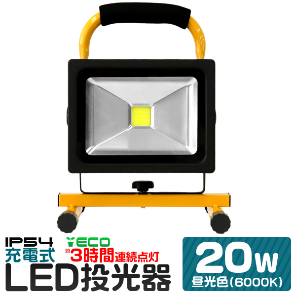 LED投光器 充電式 20W 昼光色 電球色 アダプター付 バッテリー搭載 