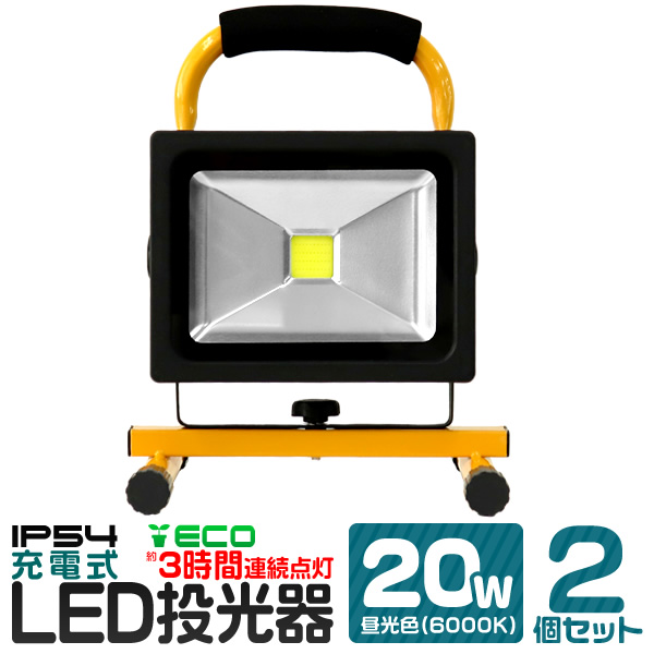 LED投光器 充電式 20W 2個セット 昼光色 電球色 アダプター付 