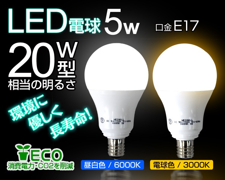 売れ筋】【売れ筋】LED電球 E17 20W相当 電球色 昼光色 消費電力5W LEDライト 4個セット 白熱電球 