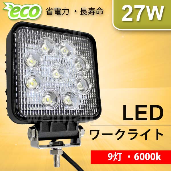 LEDワークライト 12v 24v 車 27W 9連 9灯 サーチライト LED投光器