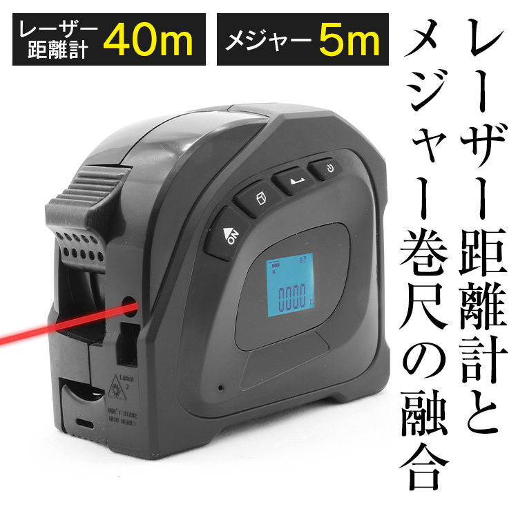 レーザー距離計 40m メジャー 5m 巻尺 防水 防塵 USB 充電式 ベルト