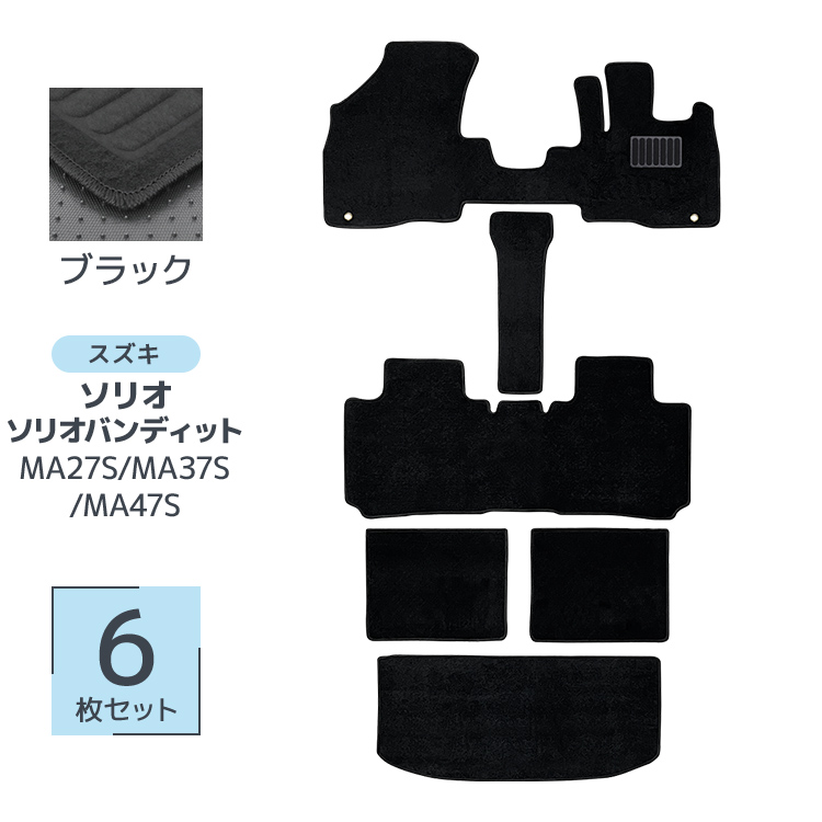 フロアマット 自動車用 スズキ ソリオ 専用設計 カーマット トランクマット 6Pセット ハイブリット車 対応 車用マット 洗える 車 マット |  | 01