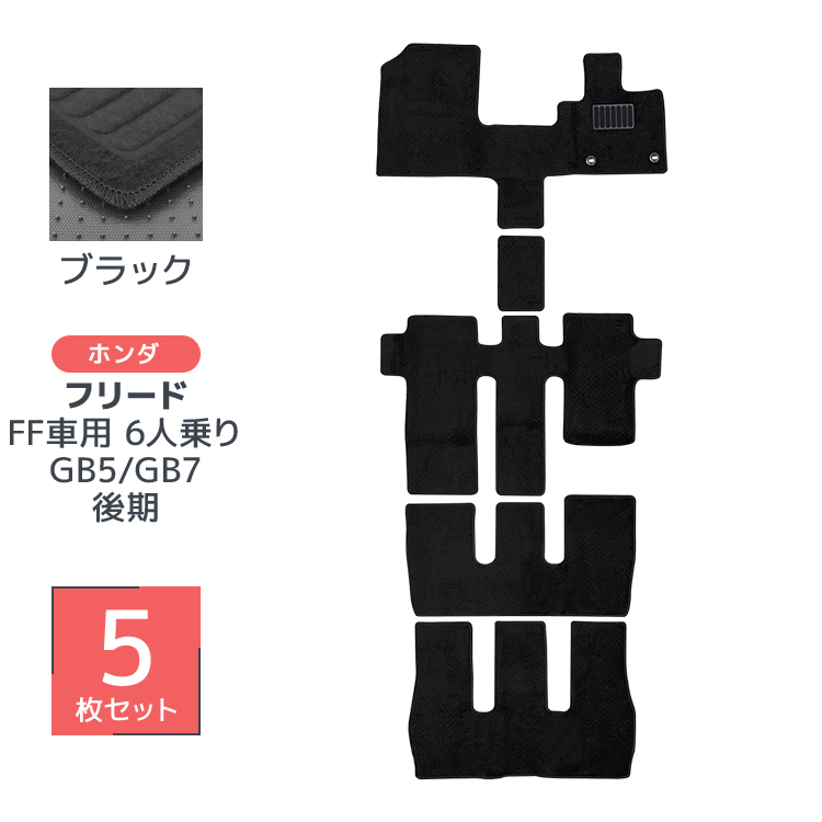 フロアマット 自動車用 ホンダ フリード GB5 GB7 専用設計 カーマット トランクマット 5Pセット ハイブリット車 対応 車用マット 洗える 車 マット |  | 01