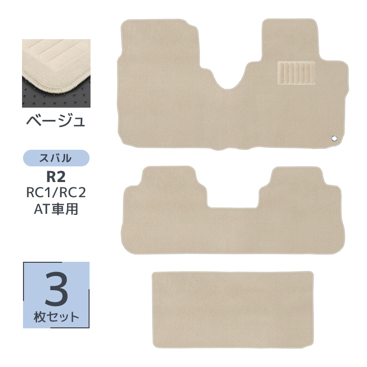 フロアマット 自動車用 スバルR2 専用設計 カーマット トランクマット 3Pセット ハイブリット車 対応 車用マット 洗える 車 マット | SUBARU | 02