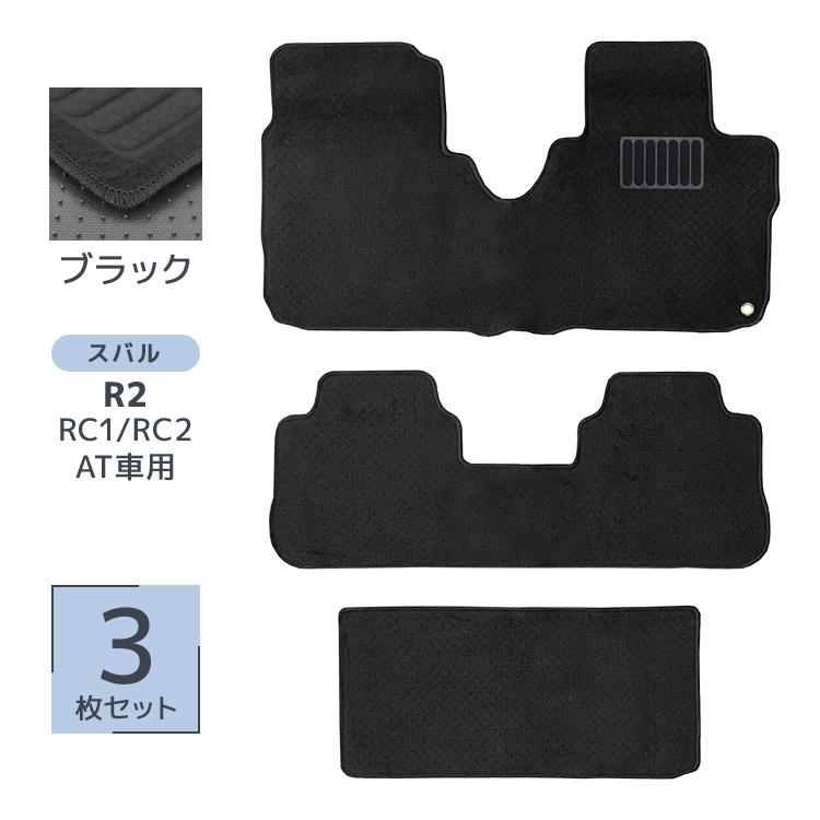 フロアマット 自動車用 スバルR2 専用設計 カーマット トランクマット 3Pセット ハイブリット車 対応 車用マット 洗える 車 マット | SUBARU | 01