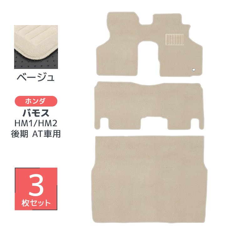 ホンダ（HONDA） フロアマット 自動車用 バモス 専用設計 カーマット