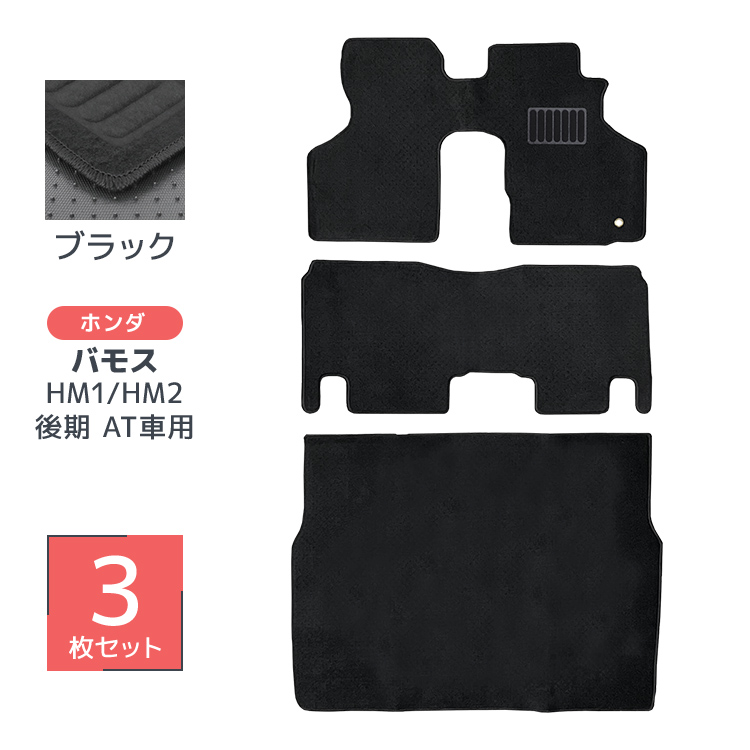 ホンダ（HONDA） フロアマット 自動車用 バモス 専用設計 カーマット 