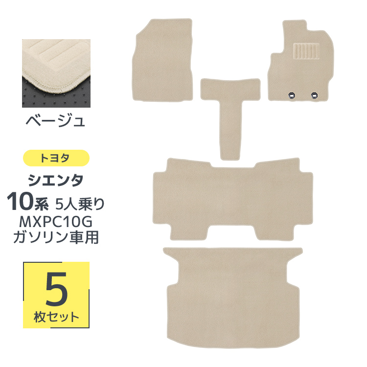 フロアマット 自動車用 トヨタ シエンタ 10系 専用設計 カーマット トランクマット 5Pセット 車用マット 洗える 車 マット | トヨタ | 02