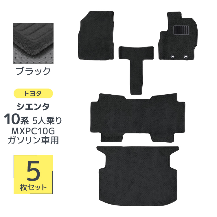 フロアマット 自動車用 トヨタ シエンタ 10系 専用設計 カーマット トランクマット 5Pセット 車用マット 洗える 車 マット | トヨタ | 01