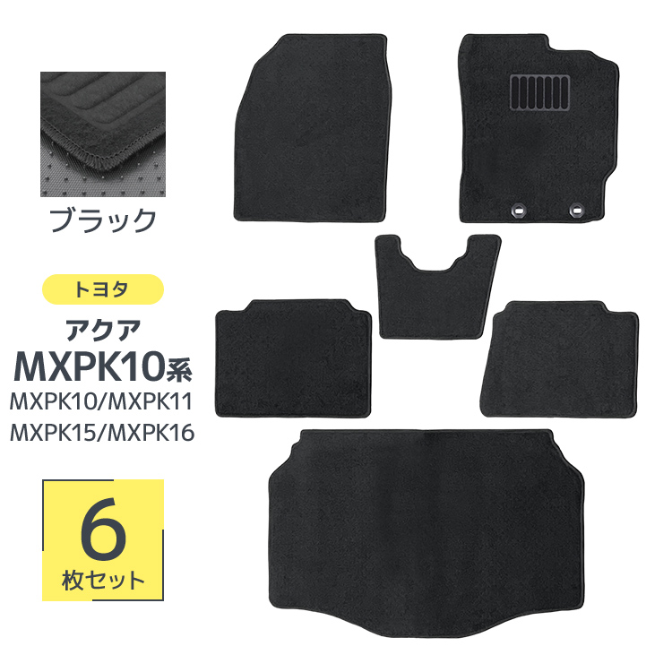 フロアマット 自動車用 トヨタ アクア MXPK 10系 専用設計 カーマット トランクマット 6Pセット ハイブリット車 対応 車用マット 洗える 車 マット | トヨタ | 01
