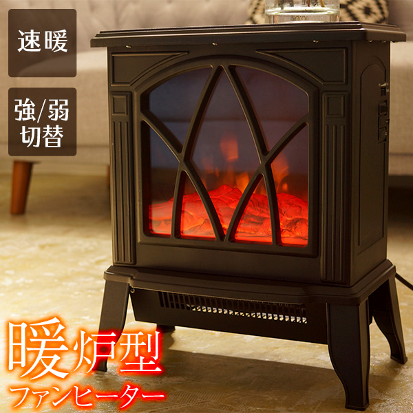 暖炉型ファンヒーター 転倒自動停止付き 8畳対応 温度調節可能 暖炉 
