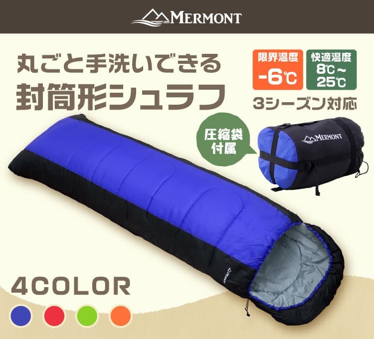 寝袋 シュラフ 封筒型 -6℃ 洗える 2個セット オールシーズン 軽量 コンパクト 登山 キャンプ ツーリング アウトドア 春 秋 防寒 暖かい  MERMONT オールシーズン : odsbpsb-set : WEIMALL - 通販 - Yahoo!ショッピング