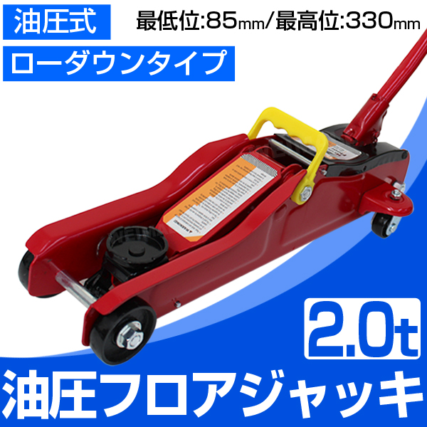 ガレージジャッキ フロアジャッキ 2t 低床 油圧 車 ジャッキ ガレージ 