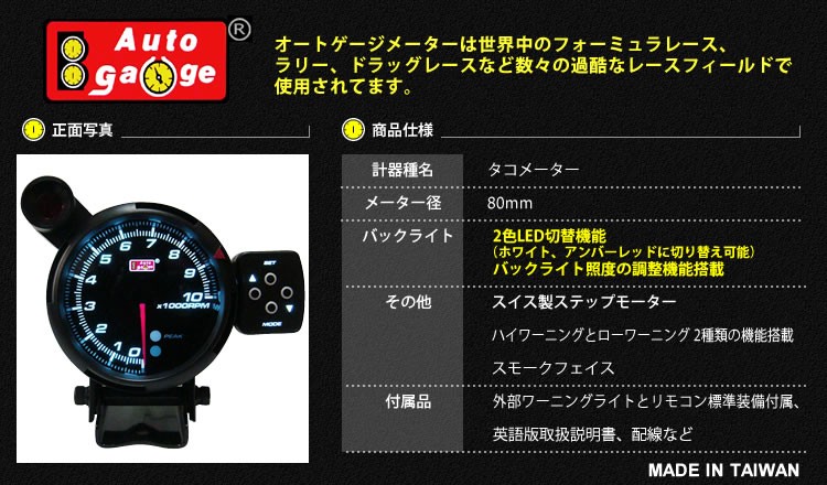 オートゲージ タコメーター PK 80Φ 2色LED 外付ワーニングライト 