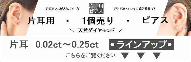 DAIYA（ダイヤ） ダイヤモンド ピアス 片耳 プラチナ PT900 一粒 0.08