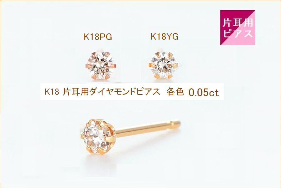 ダイヤモンド ピアス 片耳 レディース K18 一粒 0.05カラット 18金