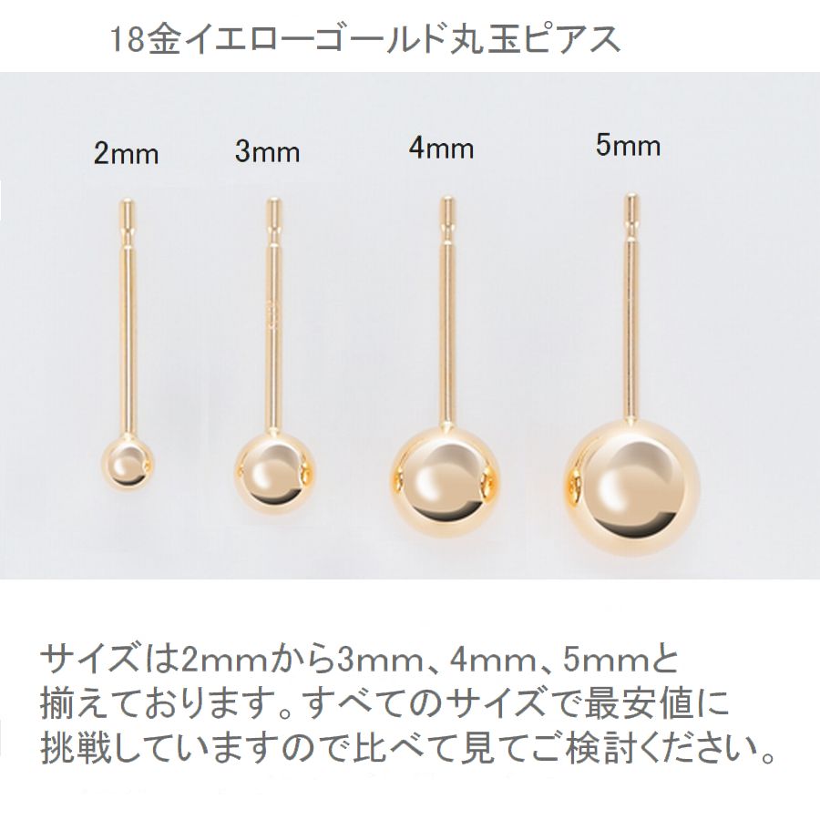 ピアス 丸玉ピアス K18 イエローゴールド ペア販売 2.0mm 3.0mm 4.0mm 5.0mm レディース 日本製 普段用 セカンドピアス 即納