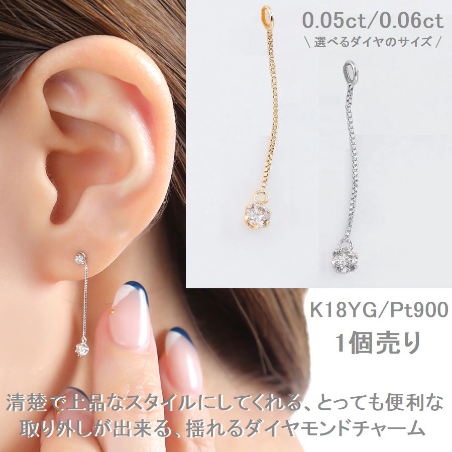 DAIYA（ダイヤ） 天然ダイヤモンド ピアスチャーム 片耳 1個 0.05ct