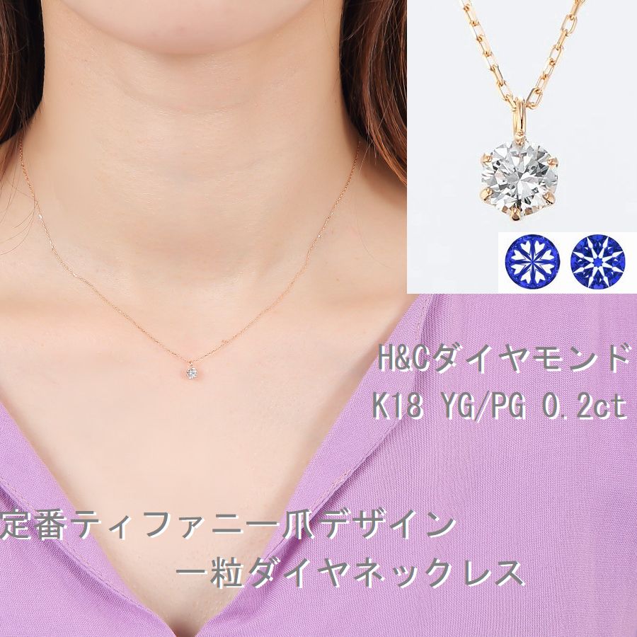 ダイヤモンド ネックレス 一粒 K18 0.2カラット H＆C鑑別付 