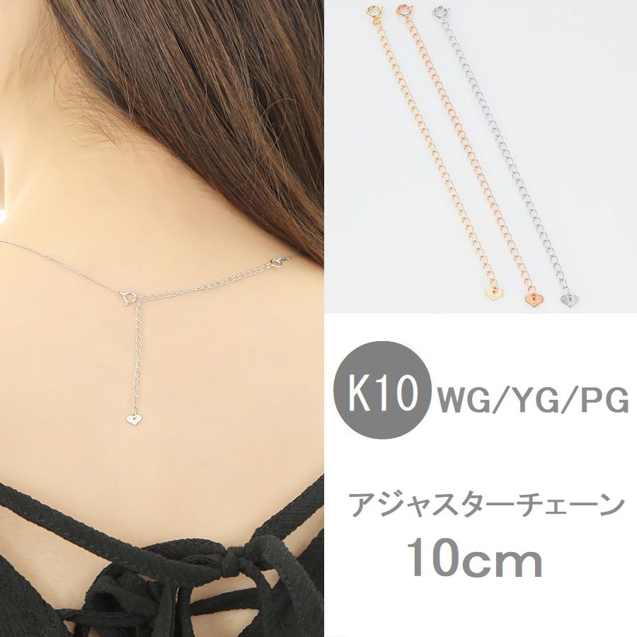 アジャスターチェーン 10cm K10 ネックレス アジャスター 日本製 即日