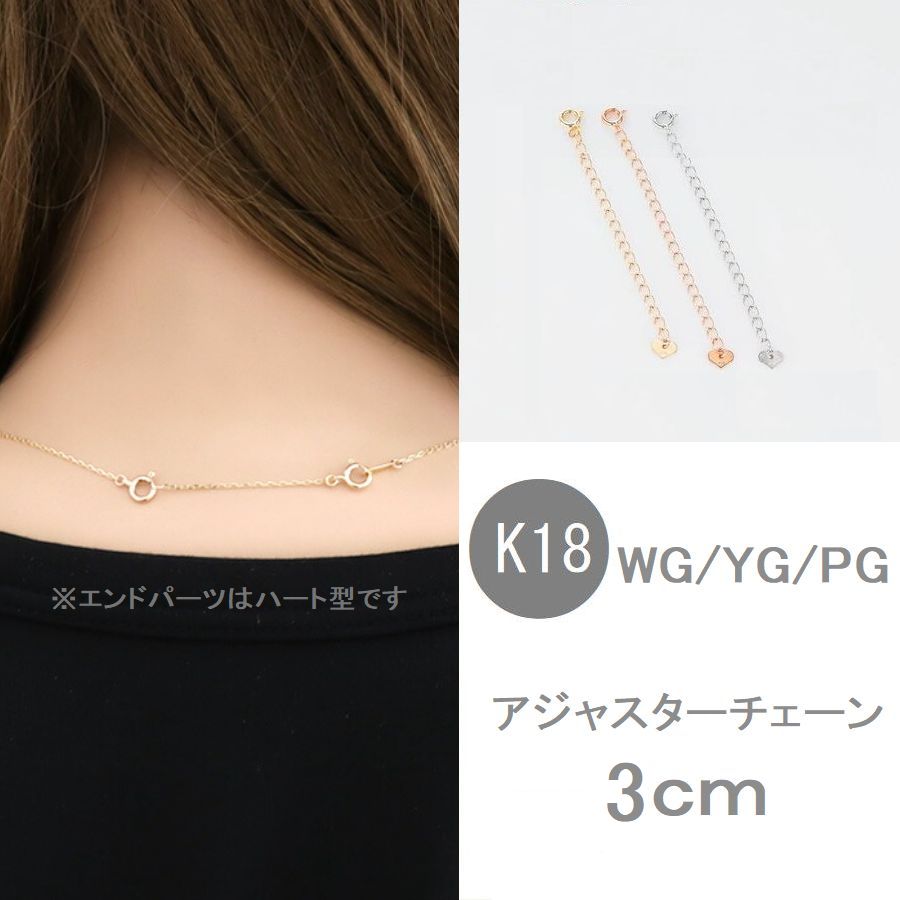 アジャスターチェーン 3cm K18 ネックレス アジャスター 日本製 即日