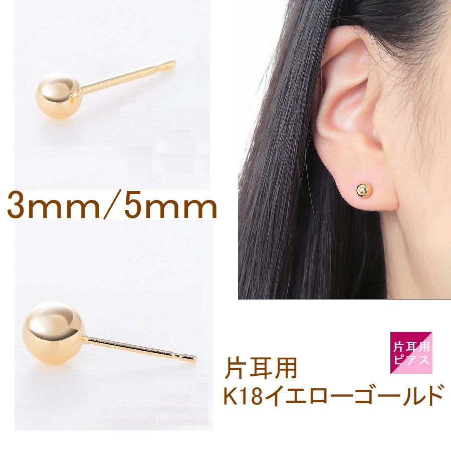 ピアス 片耳 丸玉ピアス K18 イエローゴールド 3.0mm 5.0mm 片方1個