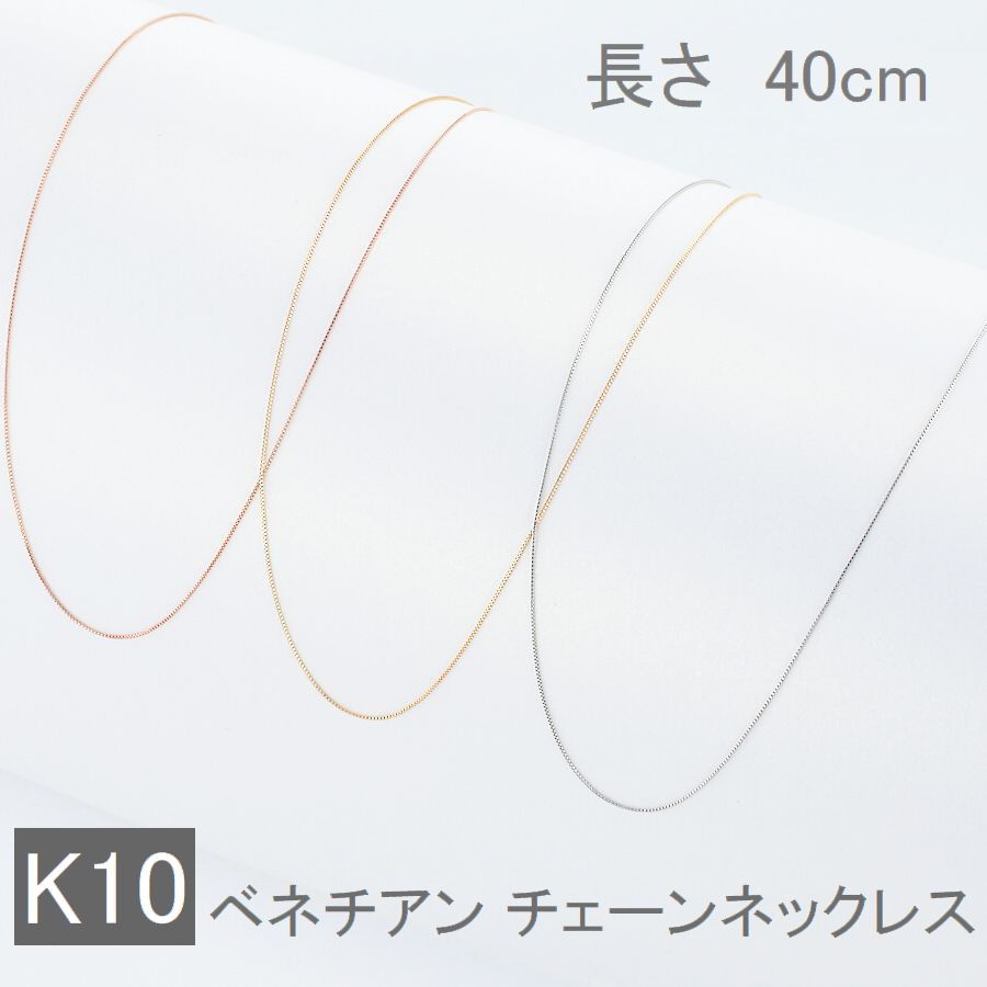 ネックレス チェーン K10 K18 ベネチアンチェーン 40cm 太さ0.45mm 50