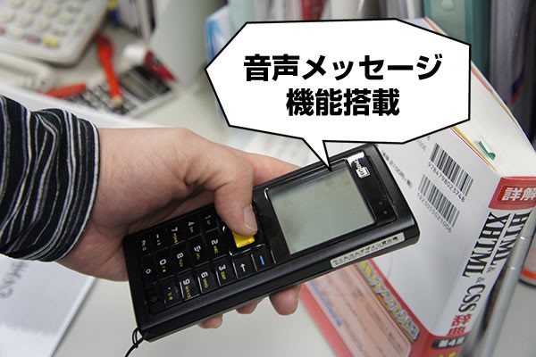 音声メッセージでミスを軽減