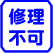 修理対応不可