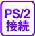 PS/2接続