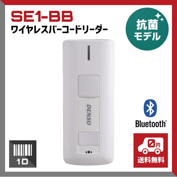 法人限定 デンソーウェーブ SE1-QB ワイヤレス2次元バーコードリーダー 