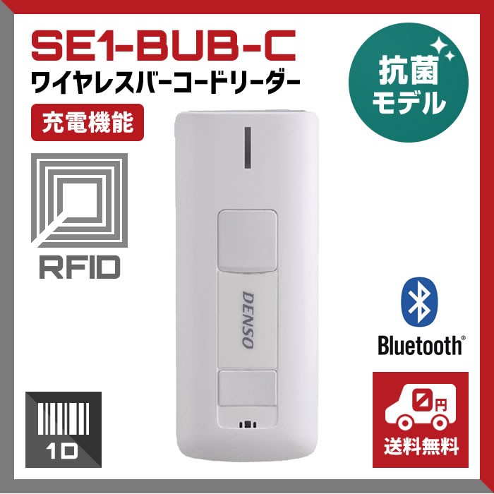 ワイヤレスバーコードリーダー RFIDリーダー SE1-BUB-C 〔白〕 バーコードスキャナー Bluetooth 液晶画面読み取り 抗菌  :se1-bub-c:バーコードのウェルコムデザイン - 通販 - Yahoo!ショッピング